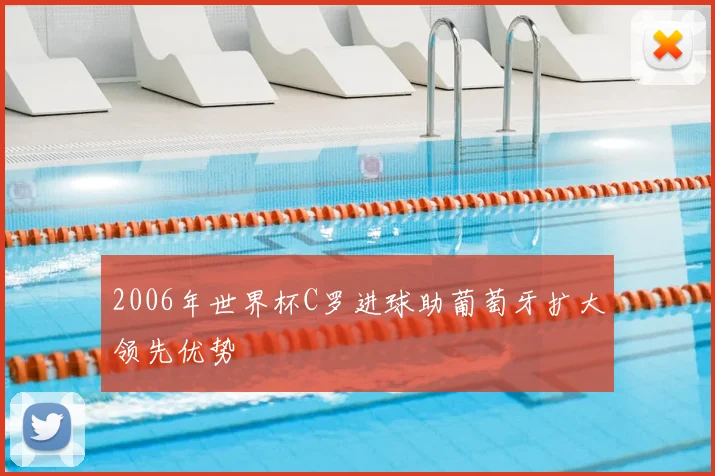 2006年世界杯C罗进球助葡萄牙扩大领先优势